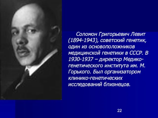 Соломон Григорьевич Левит (1894-1943), советский генетик, один из основоположников медицинской генетики