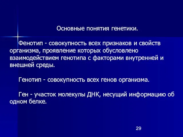 Основные понятия генетики. Фенотип - совокупность всех признаков и свойств организма,