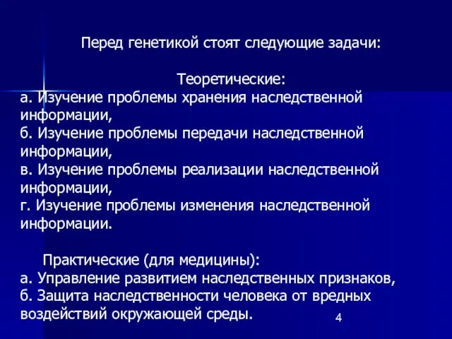 Перед генетикой стоят следующие задачи: Теоретические: а. Изучение проблемы хранения наследственной