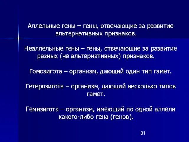 Аллельные гены – гены, отвечающие за развитие альтернативных признаков. Неаллельные гены