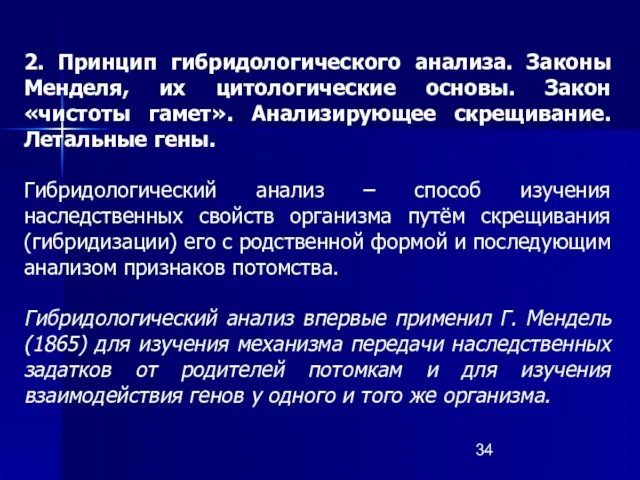 2. Принцип гибридологического анализа. Законы Менделя, их цитологические основы. Закон «чистоты