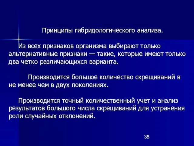 Принципы гибридологического анализа. Из всех признаков организма выбирают только альтернативные признаки