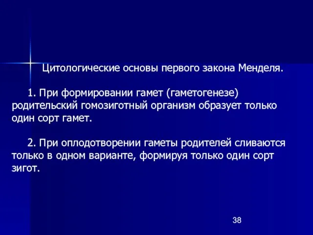 Цитологические основы первого закона Менделя. 1. При формировании гамет (гаметогенезе) родительский