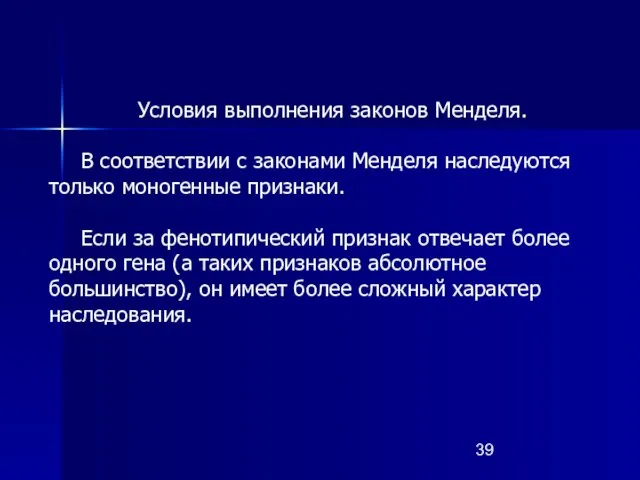 Условия выполнения законов Менделя. В соответствии с законами Менделя наследуются только