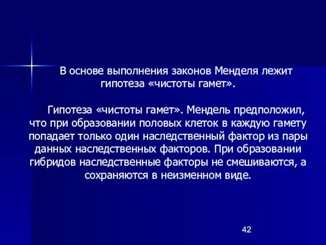 В основе выполнения законов Менделя лежит гипотеза «чистоты гамет». Гипотеза «чистоты