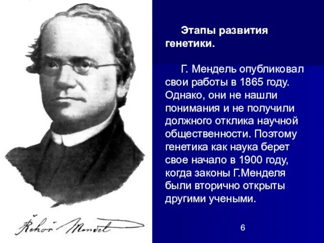 Этапы развития генетики. Г. Мендель опубликовал свои работы в 1865 году.