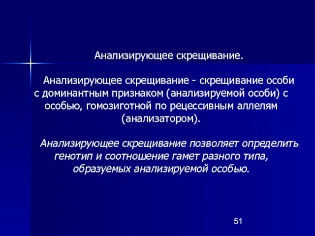 Анализирующее скрещивание. Анализирующее скрещивание - скрещивание особи с доминантным признаком (анализируемой