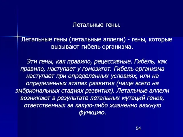 Летальные гены. Летальные гены (летальные аллели) - гены, которые вызывают гибель