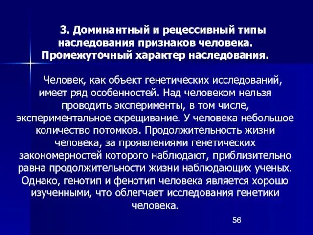 3. Доминантный и рецессивный типы наследования признаков человека. Промежуточный характер наследования.