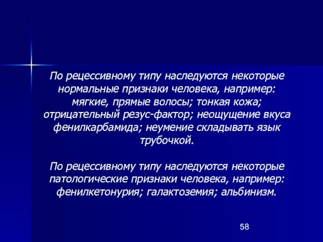 По рецессивному типу наследуются некоторые нормальные признаки человека, например: мягкие, прямые