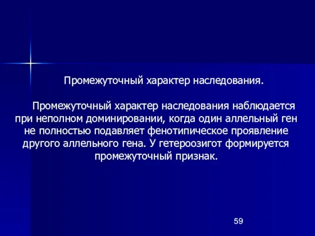 Промежуточный характер наследования. Промежуточный характер наследования наблюдается при неполном доминировании, когда