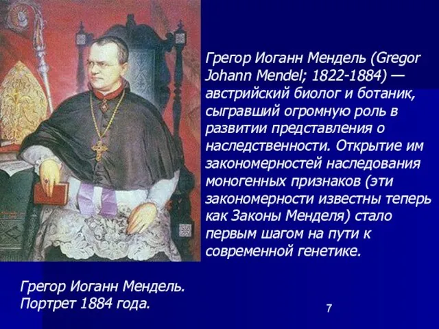 Грегор Иоганн Мендель (Gregor Johann Mendel; 1822-1884) — австрийский биолог и