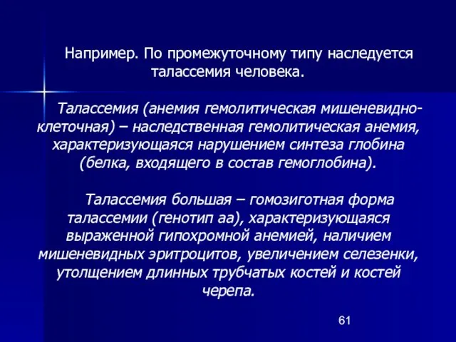 Например. По промежуточному типу наследуется талассемия человека. Талассемия (анемия гемолитическая мишеневидно-клеточная)