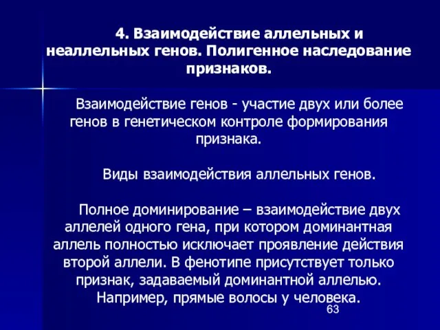 4. Взаимодействие аллельных и неаллельных генов. Полигенное наследование признаков. Взаимодействие генов