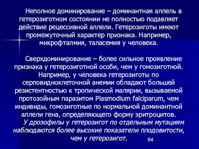 Неполное доминирование – доминантная аллель в гетерозиготном состоянии не полностью подавляет