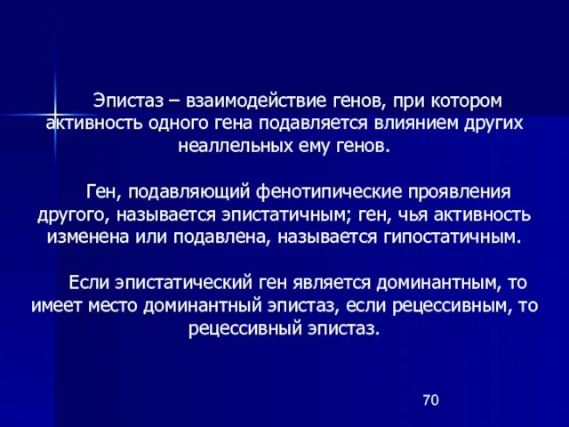 Эпистаз – взаимодействие генов, при котором активность одного гена подавляется влиянием