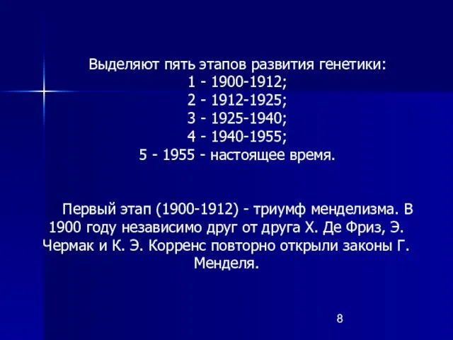 Выделяют пять этапов развития генетики: 1 - 1900-1912; 2 - 1912-1925;