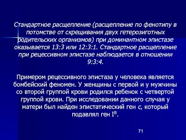 Стандартное расщепление (расщепление по фенотипу в потомстве от скрещивания двух гетерозиготных