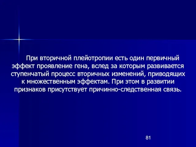 При вторичной плейотропии есть один первичный эффект проявление гена, вслед за