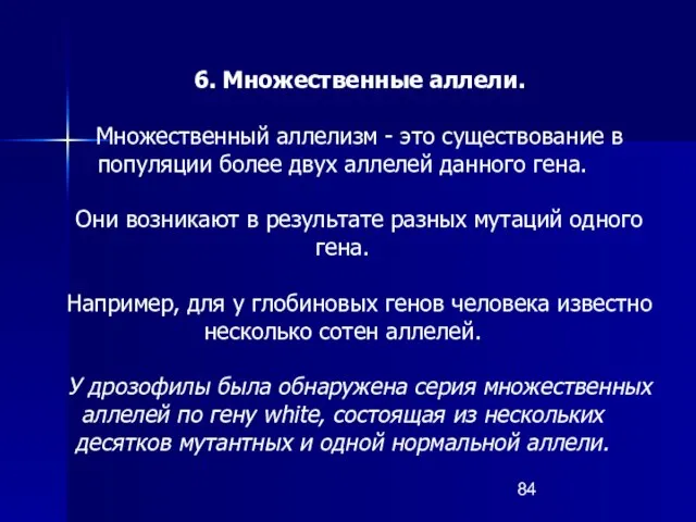 6. Множественные аллели. Множественный аллелизм - это существование в популяции более