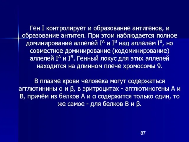 Ген I контролирует и образование антигенов, и образование антител. При этом