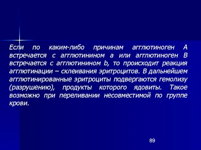 Если по каким-либо причинам агглютиноген А встречается с агглютинином a или