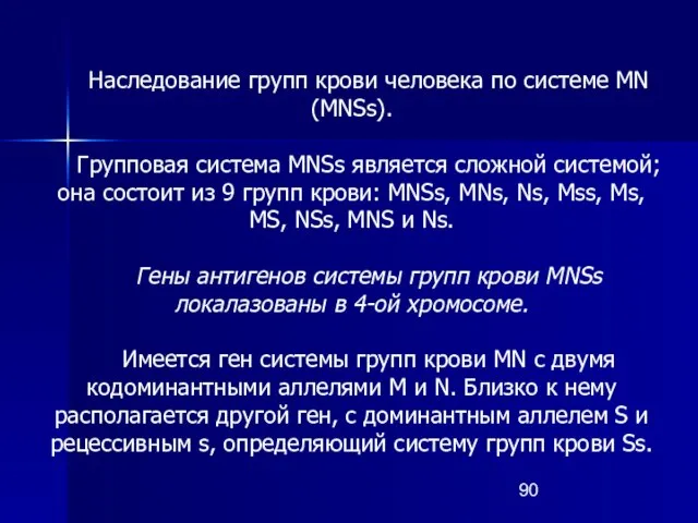 Наследование групп крови человека по системе MN (MNSs). Групповая система MNSs