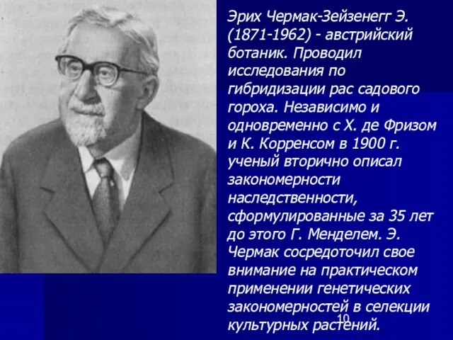 Эрих Чермак-Зейзенегг Э. (1871-1962) - австрийский ботаник. Проводил исследования по гибридизации