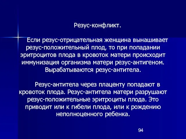 Резус-конфликт. Если резус-отрицательная женщина вынашивает резус-положительный плод, то при попадании эритроцитов