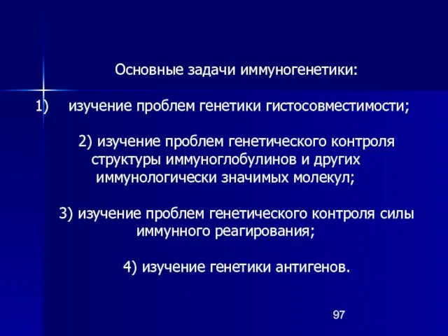 Основные задачи иммуногенетики: изучение проблем генетики гистосовместимости; 2) изучение проблем генетического