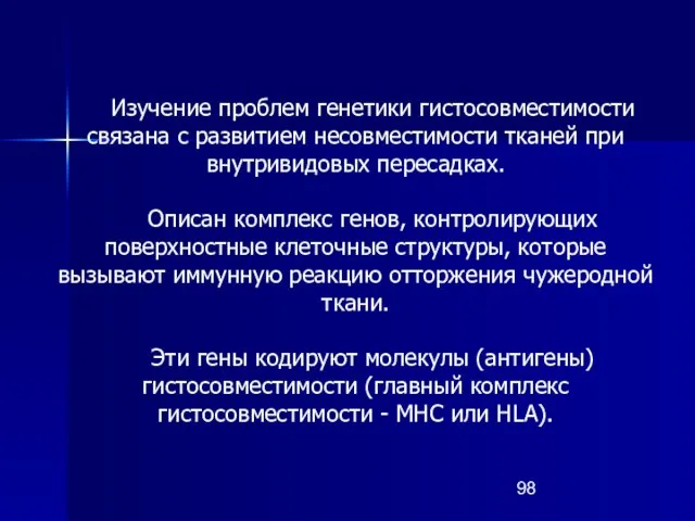 Изучение проблем генетики гистосовместимости связана с развитием несовместимости тканей при внутривидовых