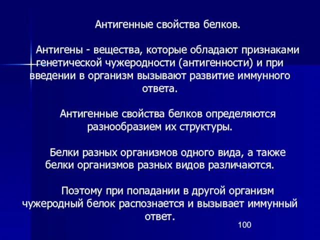 Антигенные свойства белков. Антигены - вещества, которые обладают признаками генетической чужеродности