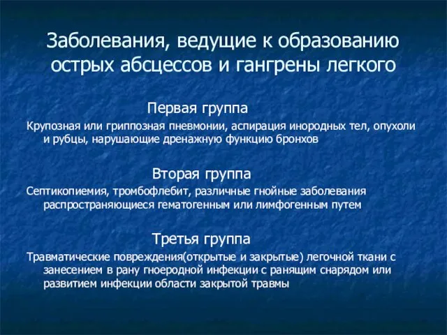 Заболевания, ведущие к образованию острых абсцессов и гангрены легкого Первая группа