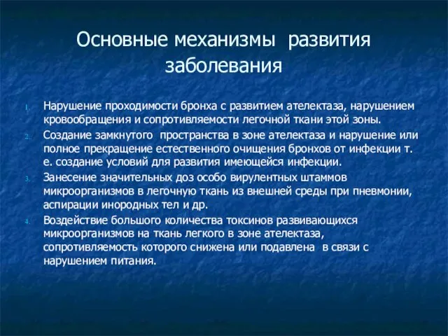 Основные механизмы развития заболевания Нарушение проходимости бронха с развитием ателектаза, нарушением