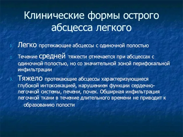 Клинические формы острого абсцесса легкого Легко протекающие абсцессы с одиночной полостью