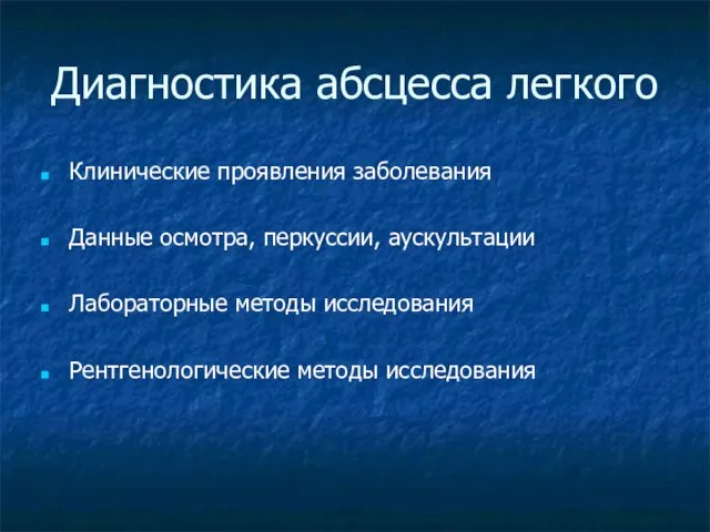 Диагностика абсцесса легкого Клинические проявления заболевания Данные осмотра, перкуссии, аускультации Лабораторные методы исследования Рентгенологические методы исследования