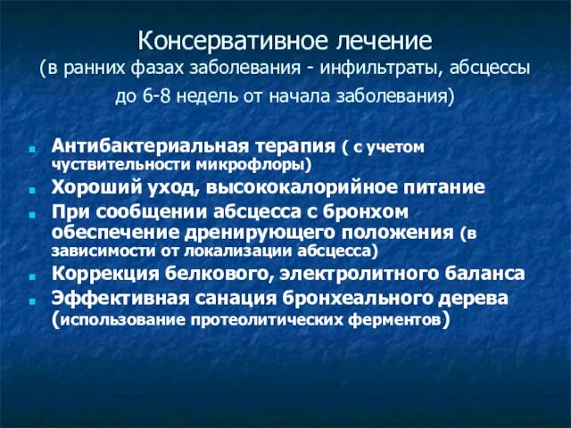 Консервативное лечение (в ранних фазах заболевания - инфильтраты, абсцессы до 6-8