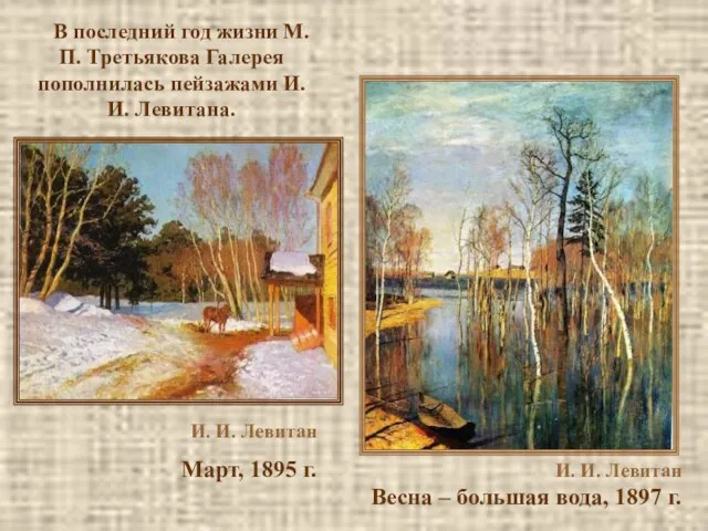 И. И. Левитан Март, 1895 г. И. И. Левитан Весна –