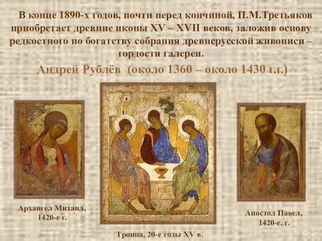 В конце 1890-х годов, почти перед кончиной, П.М.Третьяков приобретает древние иконы