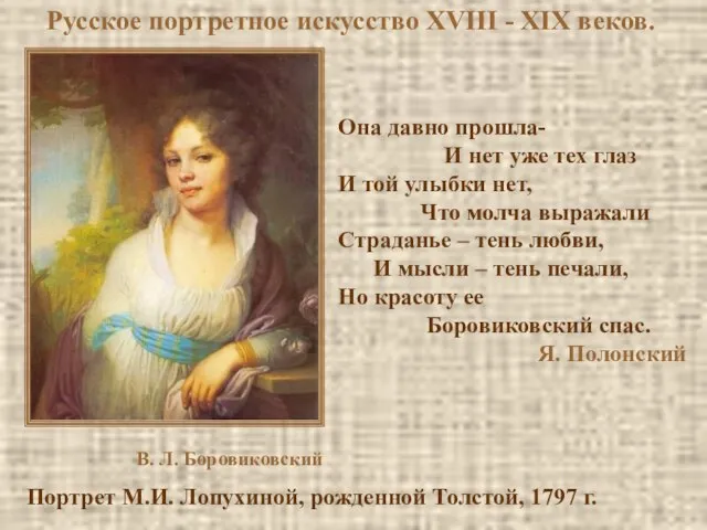 Русское портретное искусство XVIII - XIX веков. Она давно прошла- И