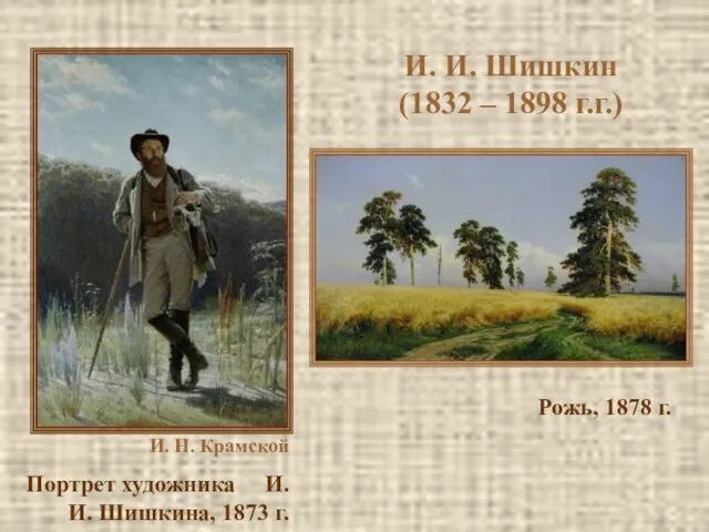 И. И. Шишкин (1832 – 1898 г.г.) И. Н. Крамской Портрет