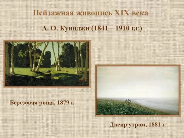 Пейзажная живопись XIX века А. О. Куинджи (1841 – 1910 г.г.)