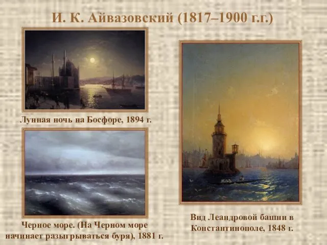 И. К. Айвазовский (1817–1900 г.г.) Вид Леандровой башни в Константинополе, 1848