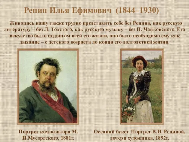 Репин Илья Ефимович (1844–1930) Живопись нашу также трудно представить себе без