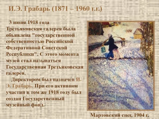 3 июня 1918 года Третьяковская галерея была объявлена "государственной собственностью Российской