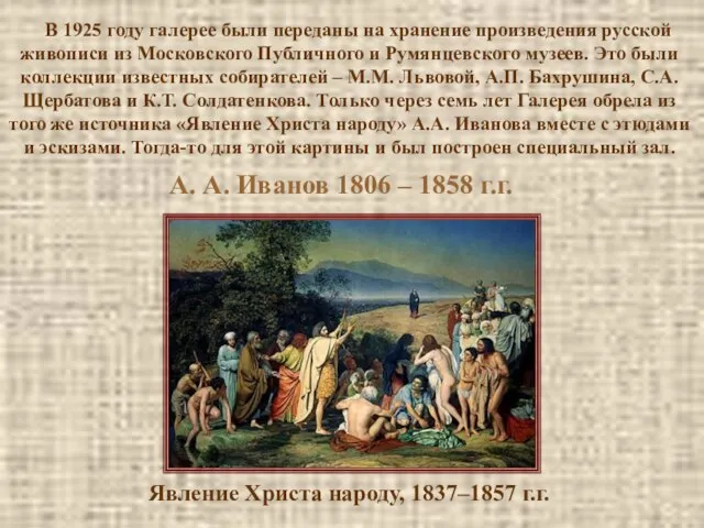 А. А. Иванов 1806 – 1858 г.г. Явление Христа народу, 1837–1857