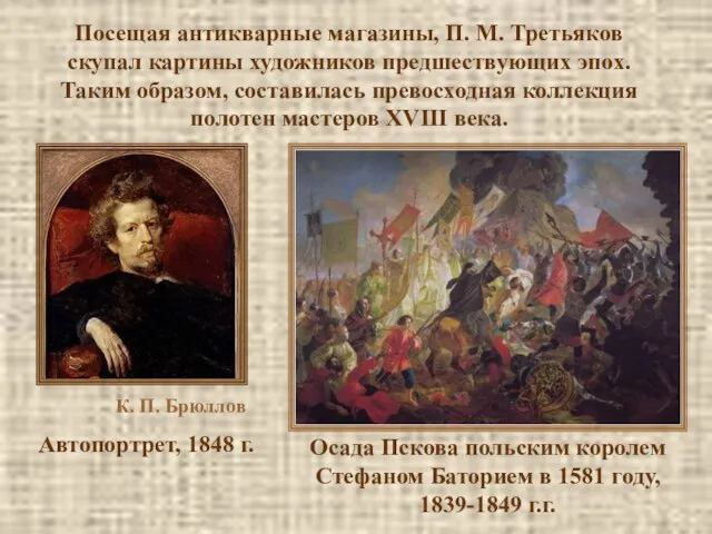 Посещая антикварные магазины, П. М. Третьяков скупал картины художников предшествующих эпох.