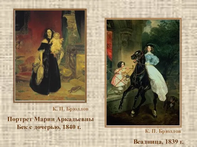 К. П. Брюллов Портрет Марии Аркадьевны Бек с дочерью, 1840 г.
