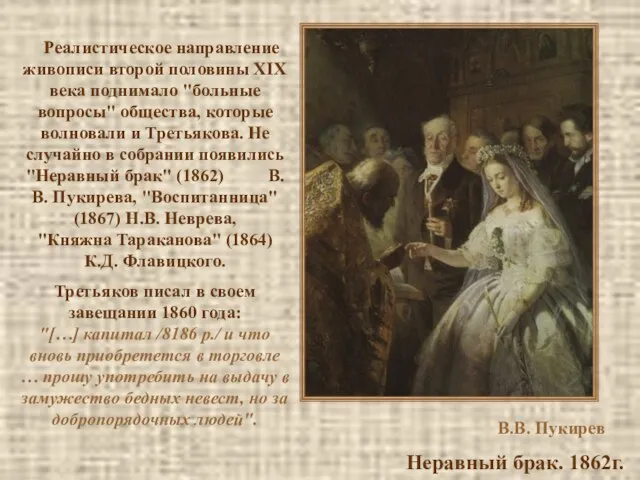 В.В. Пукирев Неравный брак. 1862г. Реалистическое направление живописи второй половины XIX