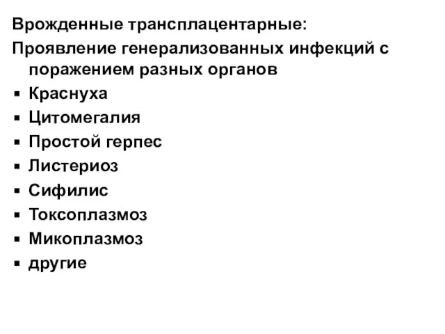 Врожденные трансплацентарные: Проявление генерализованных инфекций с поражением разных органов Краснуха Цитомегалия